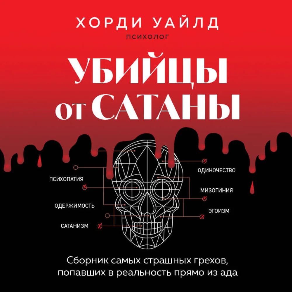 Убийцы от сатаны. Сборник самых страшных грехов, попавших в реальность прямо из ада Убийцы от сатаны. Сборник самых страшных грехов, попавших в реальность прямо из ада