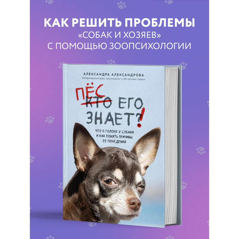 Пес его знает! Что в голове у собаки, и как понять причины ее поведения Пес его знает! Что в голове у собаки, и как понять причины ее поведения
