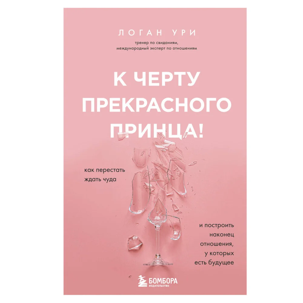 К черту прекрасного принца! Как перестать ждать чуда и построить, наконец, отношения, у которых есть будущее К черту прекрасного принца! Как перестать ждать чуда и построить, наконец, отношения, у которых есть будущее