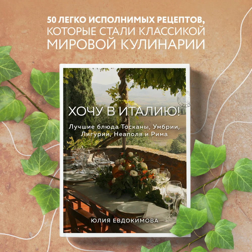 Хочу в Италию! Лучшие блюда Тосканы, Умбрии, Лигурии, Неаполя и Рима Хочу в Италию! Лучшие блюда Тосканы, Умбрии, Лигурии, Неаполя и Рима