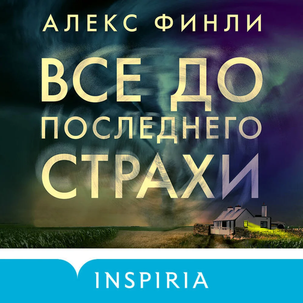 Все до последнего страхи Все до последнего страхи