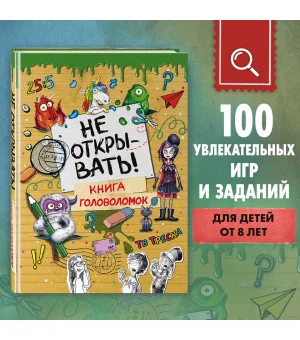 Не открывать! Книга головоломок