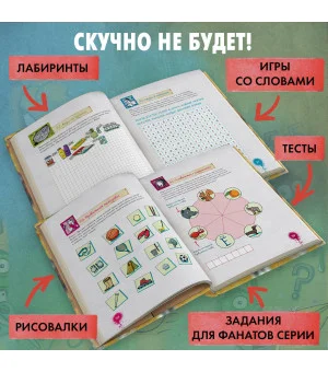 Не открывать! Книга головоломок