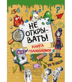 Не открывать! Книга головоломок
