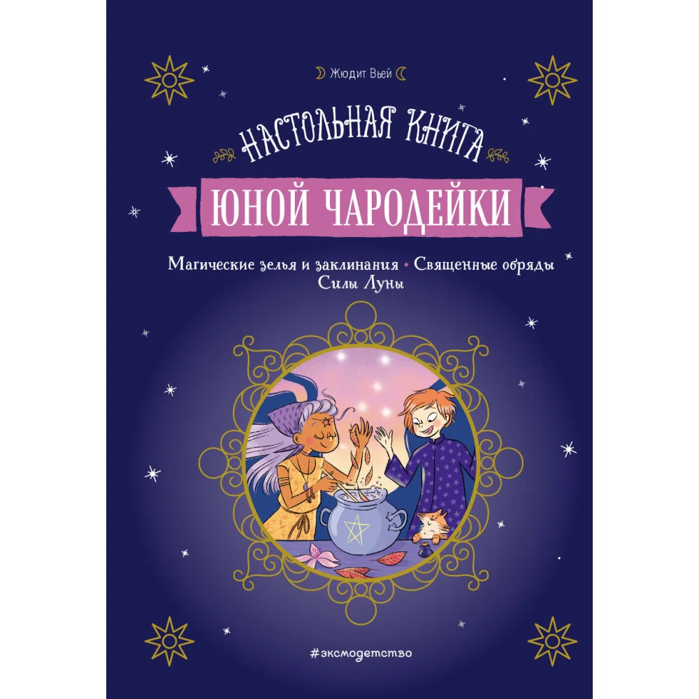 Настольная книга юной чародейки Настольная книга юной чародейки