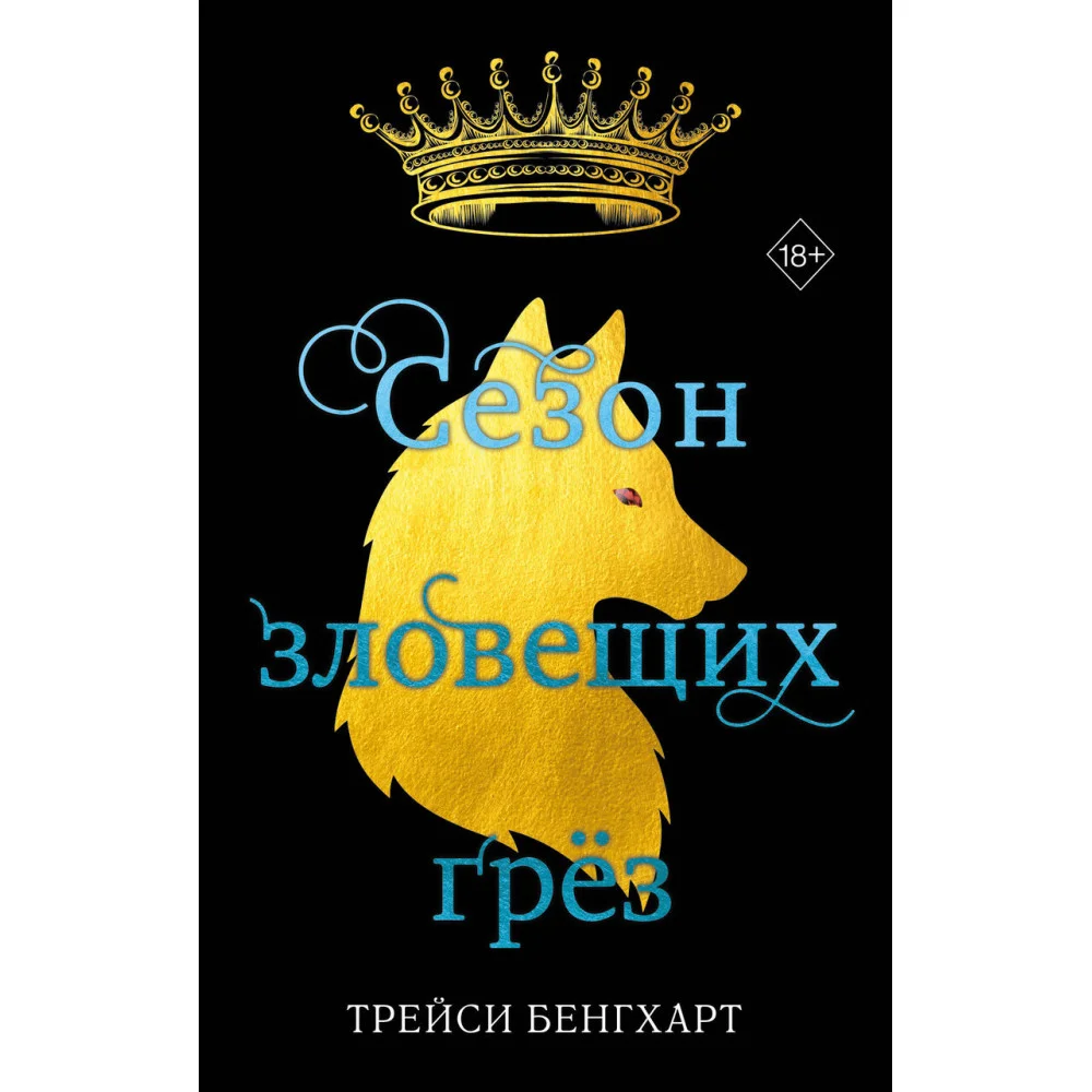 Сезон зловещих грёз Сезон зловещих грёз