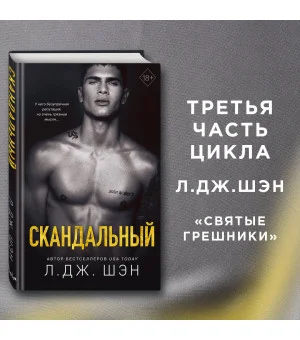 Святые Грешники. Скандальный (#3)