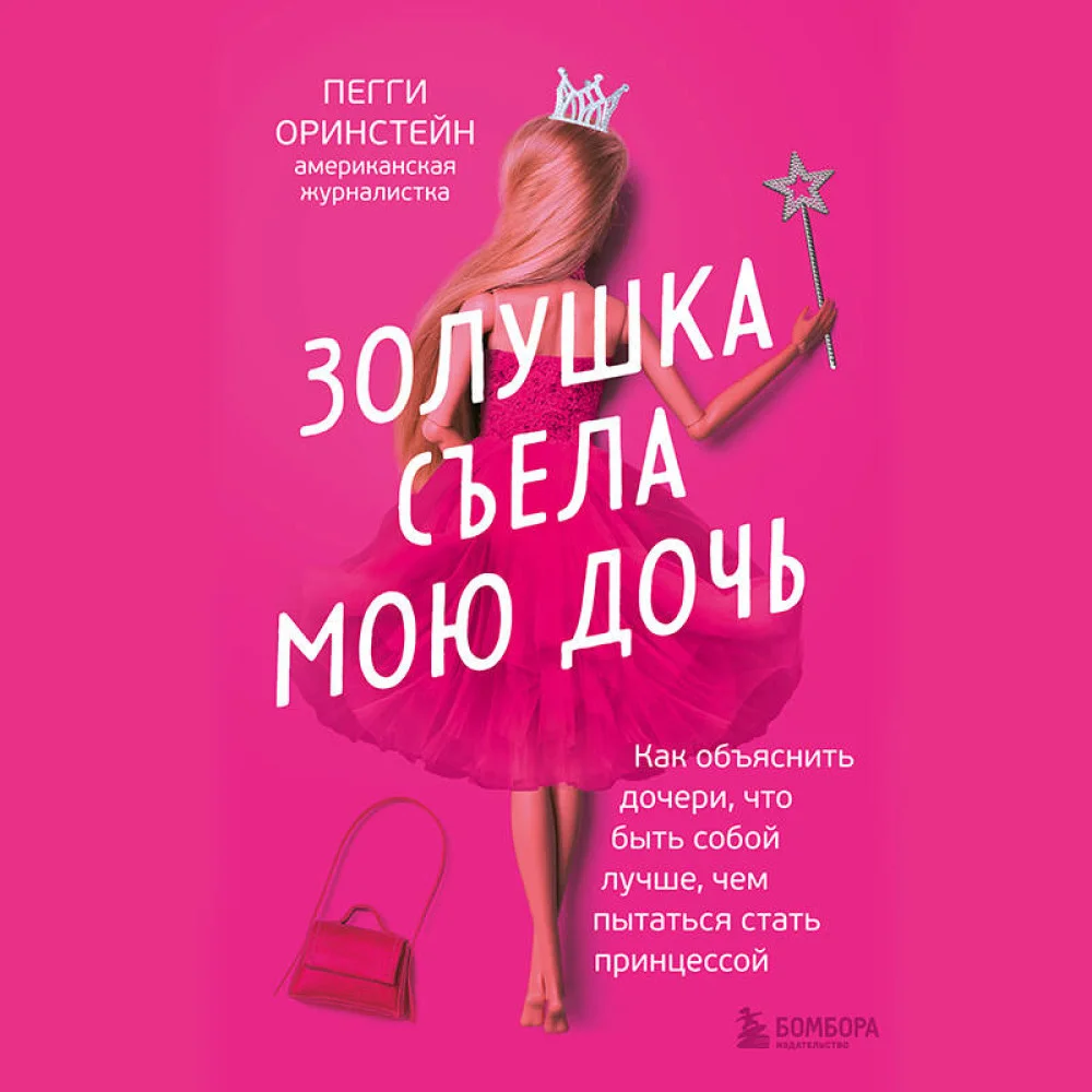 Золушка съела мою дочь. Как объяснить дочери, что быть собой лучше, чем пытаться стать принцессой Золушка съела мою дочь. Как объяснить дочери, что быть собой лучше, чем пытаться стать принцессой