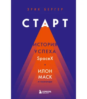 Старт: история успеха SpaceX. Илон Маск и команда Старт: история успеха SpaceX. Илон Маск и команда