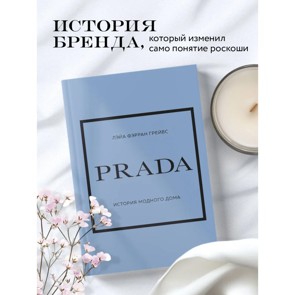 PRADA. История модного дома PRADA. История модного дома