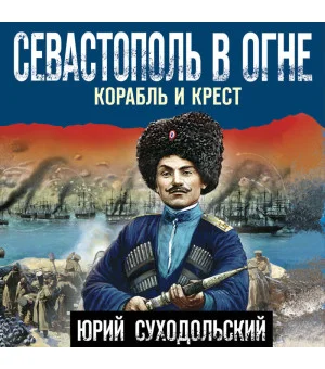 Севастополь в огне. Корабль и крест Севастополь в огне. Корабль и крест