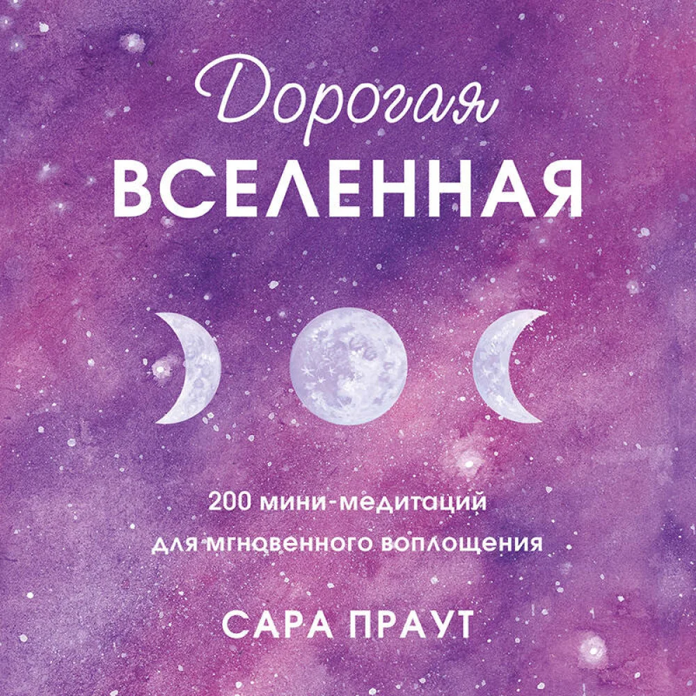 Дорогая вселенная. 200 мини-медитаций для мгновенного воплощения Дорогая вселенная. 200 мини-медитаций для мгновенного воплощения