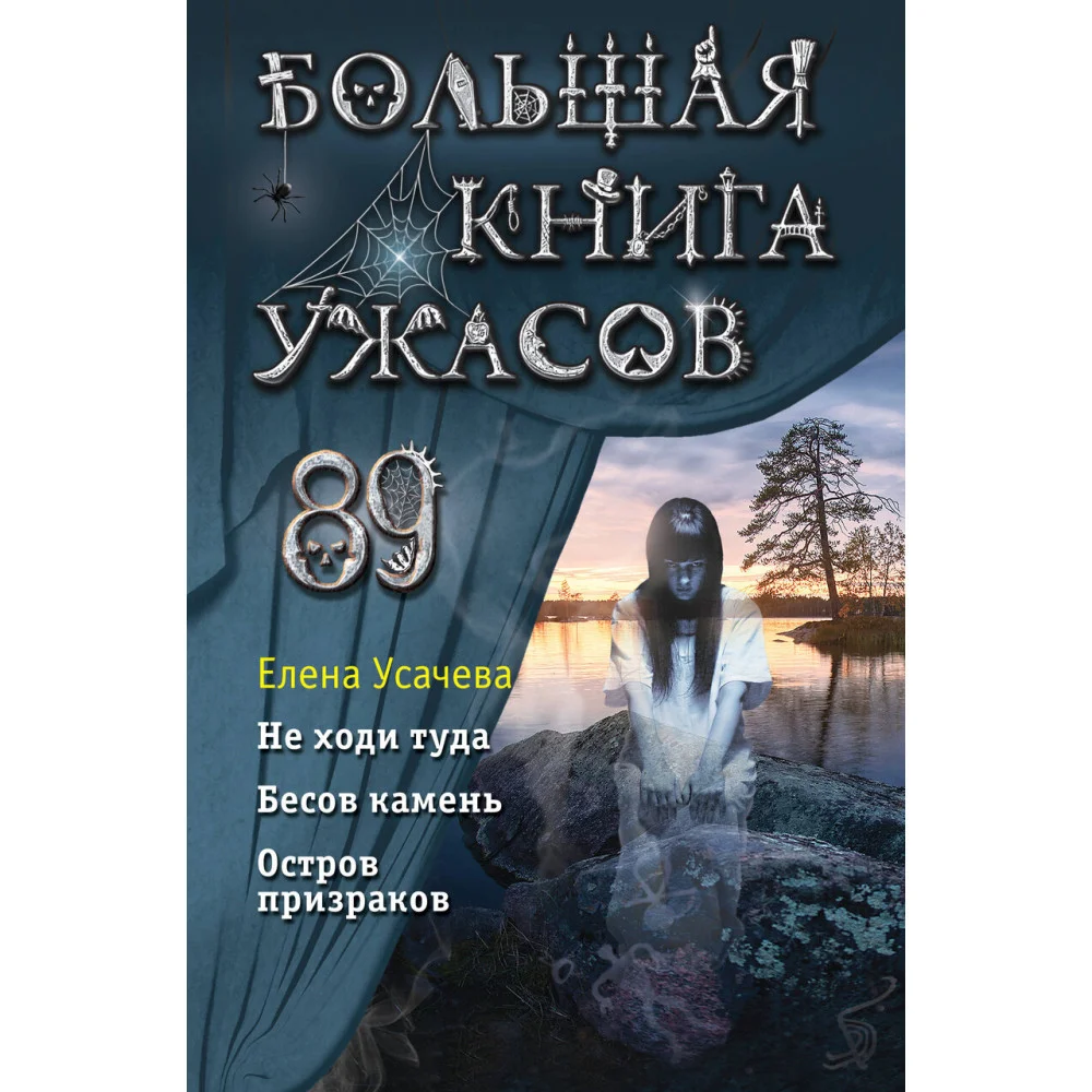 Большая книга ужасов 89 Большая книга ужасов 89