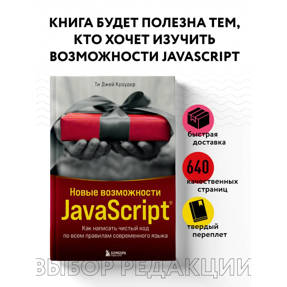 Новые возможности JavaScript. Как написать чистый код по всем правилам современного языка Новые возможности JavaScript. Как написать чистый код по всем правилам современного языка