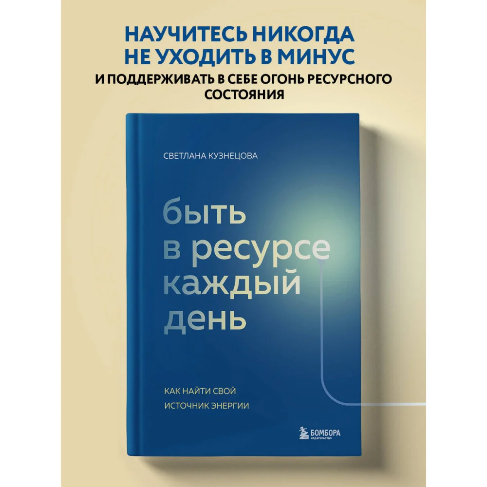 Быть в ресурсе каждый день. Как найти свой источник энергии Быть в ресурсе каждый день. Как найти свой источник энергии