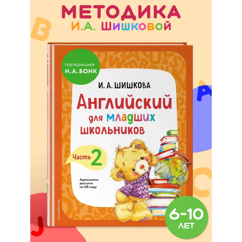 Английский для младших школьников. Учебник. Часть 2 Английский для младших школьников. Учебник. Часть 2