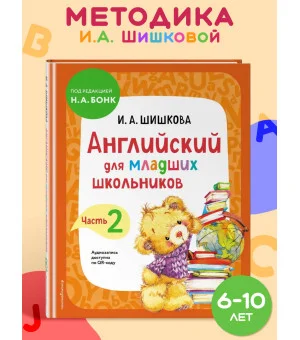 Английский для младших школьников. Учебник. Часть 2