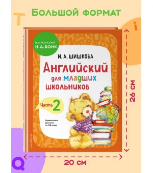 Английский для младших школьников. Учебник. Часть 2