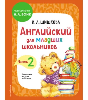 Английский для младших школьников. Учебник. Часть 2