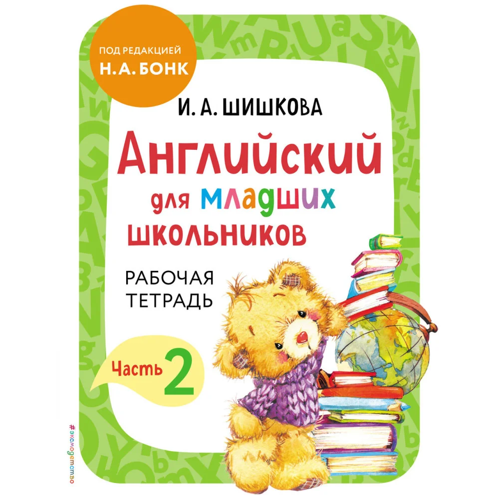 Английский для младших школьников. Рабочая тетрадь. Часть 2 Английский для младших школьников. Рабочая тетрадь. Часть 2