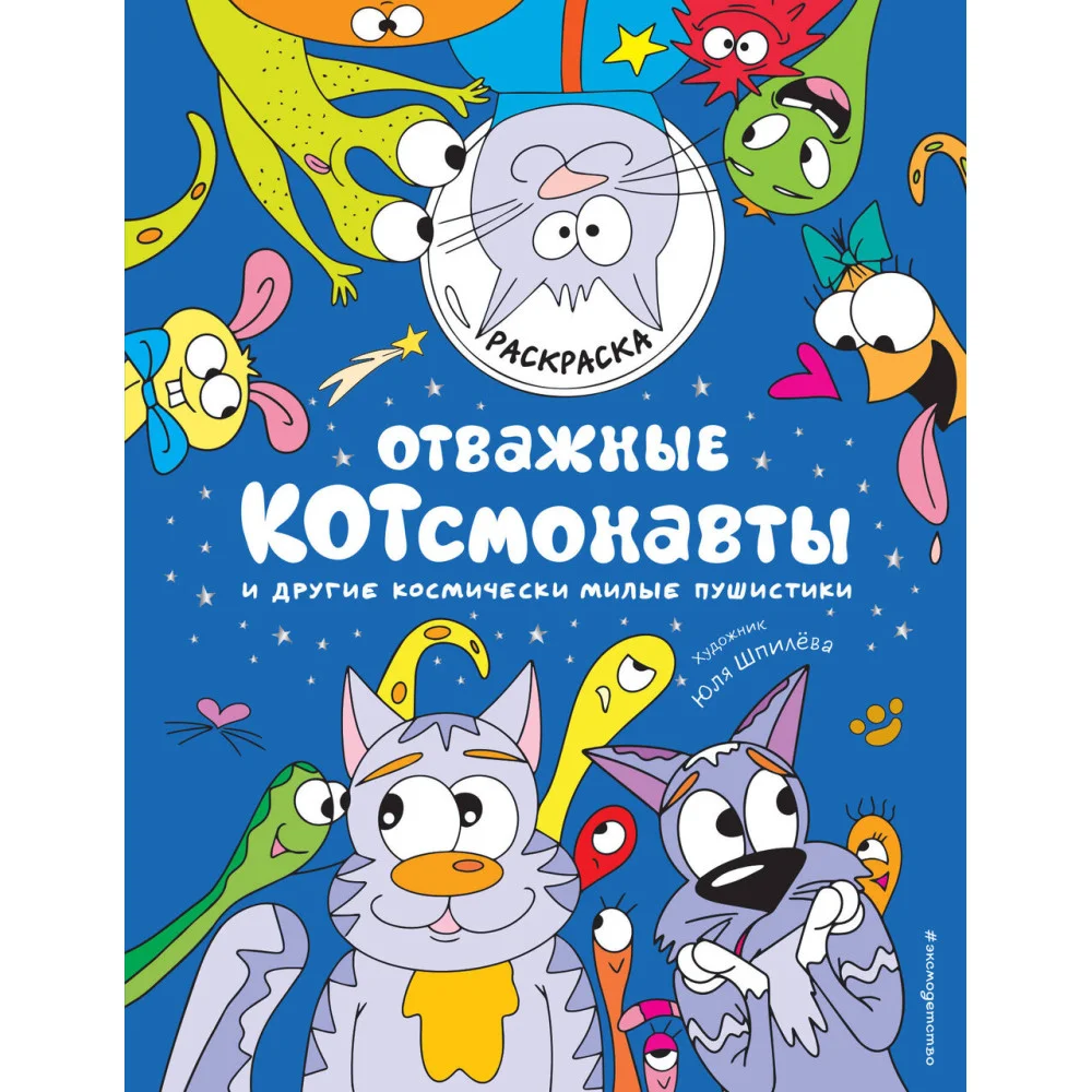 Отважные Котсмонавты и другие космически милые пушистики. Раскраска Отважные Котсмонавты и другие космически милые пушистики. Раскраска
