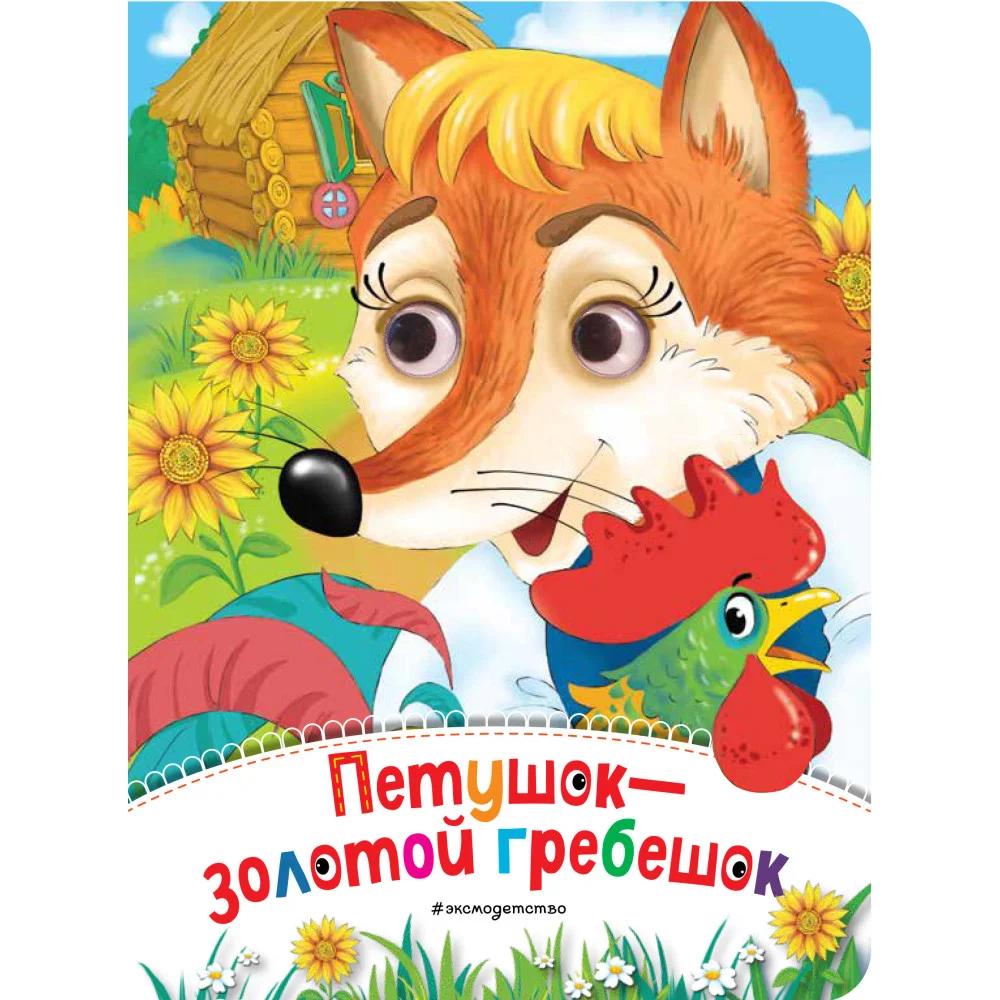Петушок - Золотой гребешок (новое оф.) Петушок - Золотой гребешок (новое оф.)