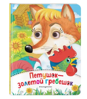 Петушок - Золотой гребешок (новое оф.) Петушок - Золотой гребешок (новое оф.)