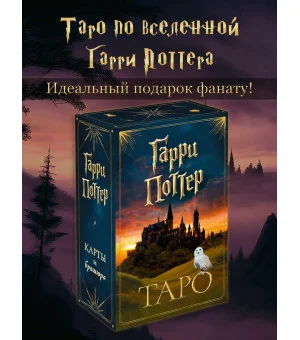 ТАРО. Гарри Поттер (карты + брошюра)