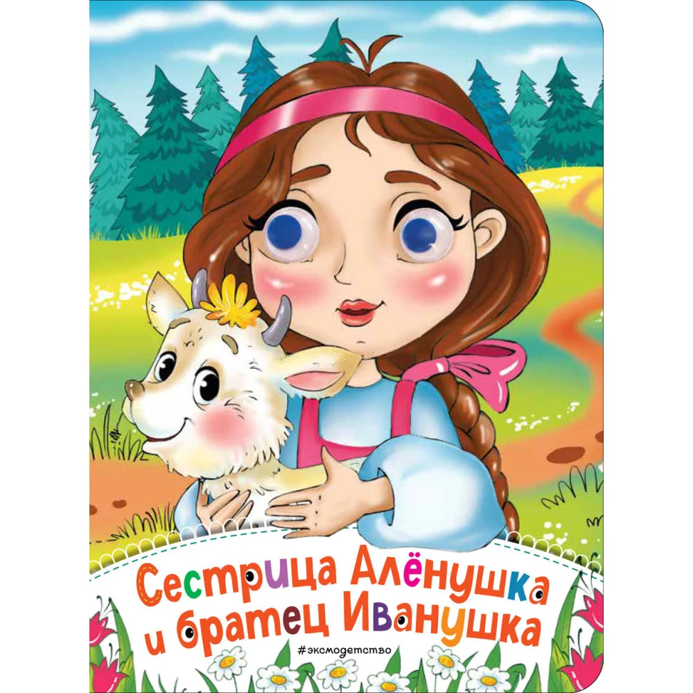 Сестрица Аленушка и братец Иванушка (новое оф.) Сестрица Аленушка и братец Иванушка (новое оф.)