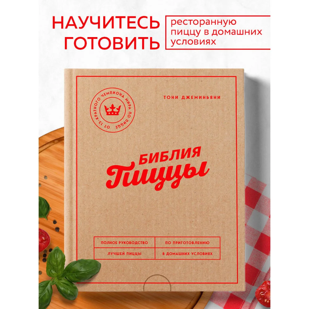 Библия пиццы. Полное руководство по приготовлению лучшей пиццы в домашних условиях. Библия пиццы. Полное руководство по приготовлению лучшей пиццы в домашних условиях.