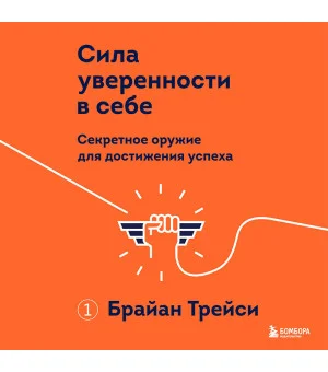 Сила уверенности в себе. Секретное оружие для достижения успеха