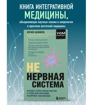 НЕ нервная система. Наладьте связь между мозгом и телом для коррекции различных заболеваний НЕ нервная система. Наладьте связь между мозгом и телом для коррекции различных заболеваний