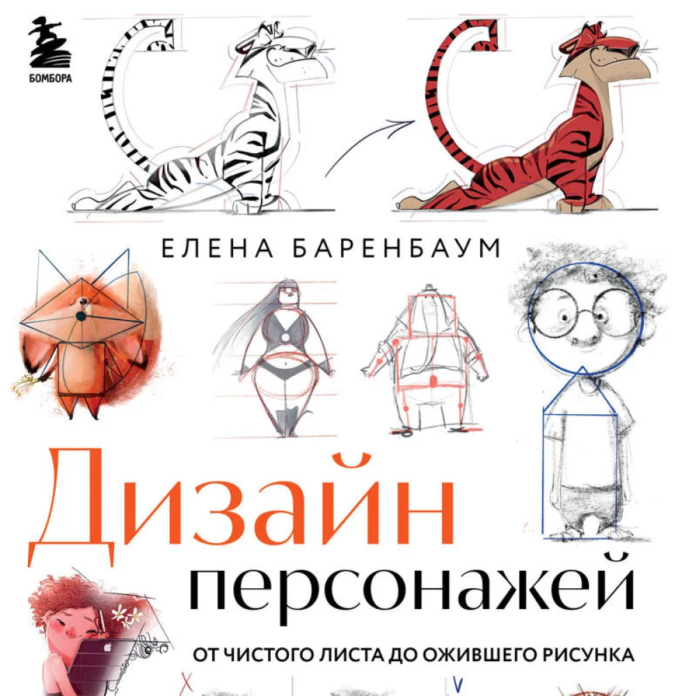 Дизайн персонажей. От чистого листа до ожившего рисунка. Полное руководство по разработке героев Дизайн персонажей. От чистого листа до ожившего рисунка. Полное руководство по разработке героев