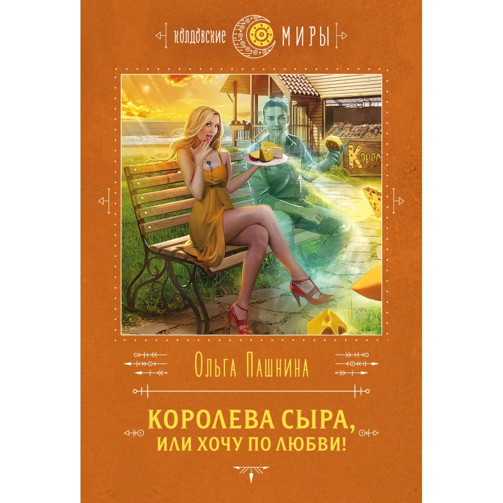 Королева сыра, или Хочу по любви! Королева сыра, или Хочу по любви!