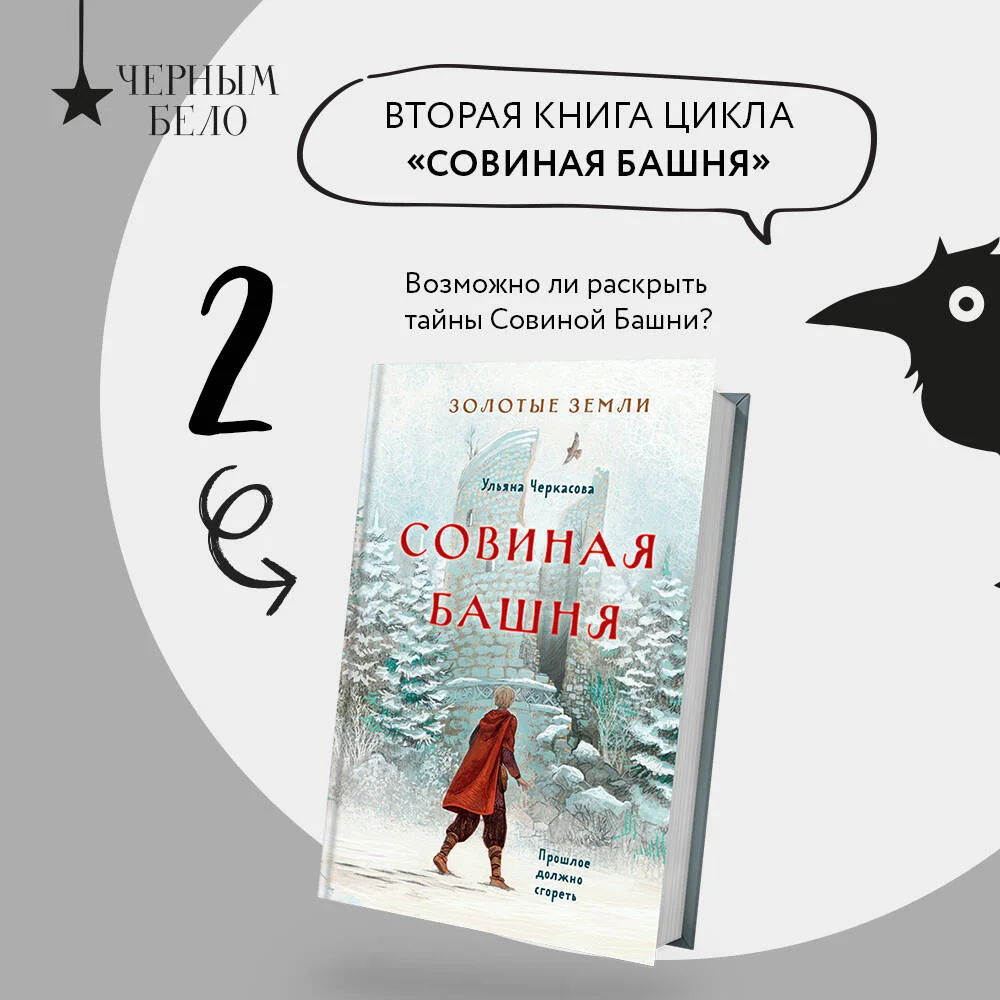 Золотые земли. Совиная башня Золотые земли. Совиная башня