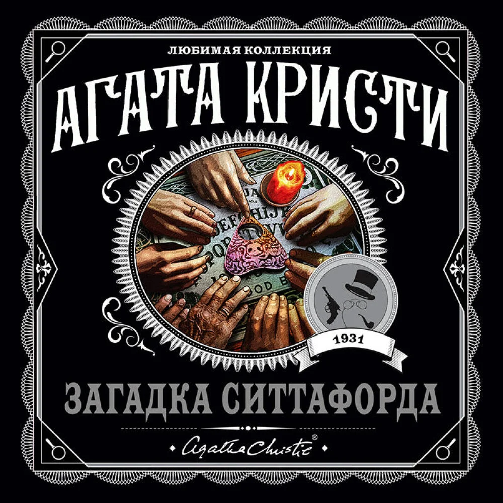 Загадка Ситтафорда Загадка Ситтафорда