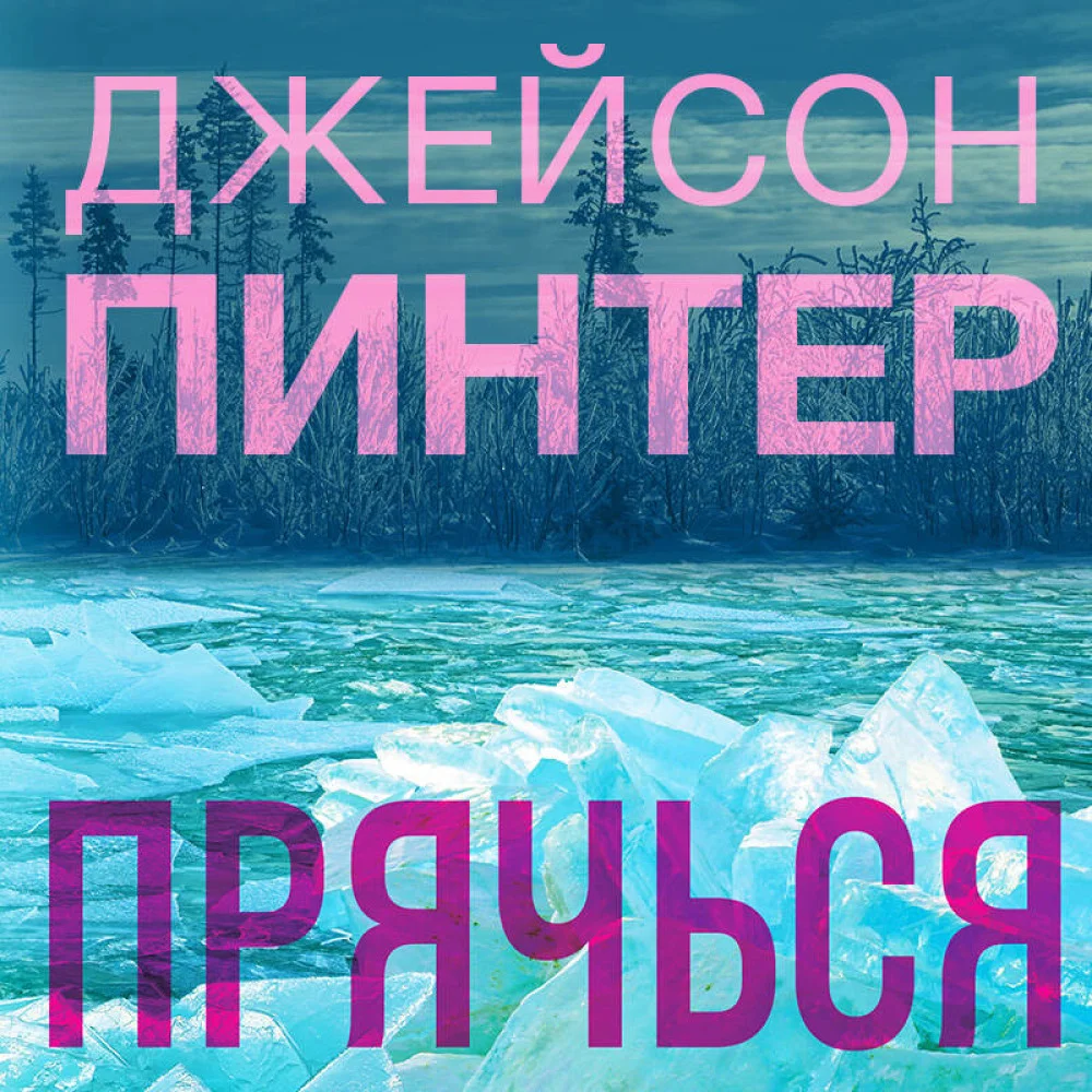 Прячься Прячься
