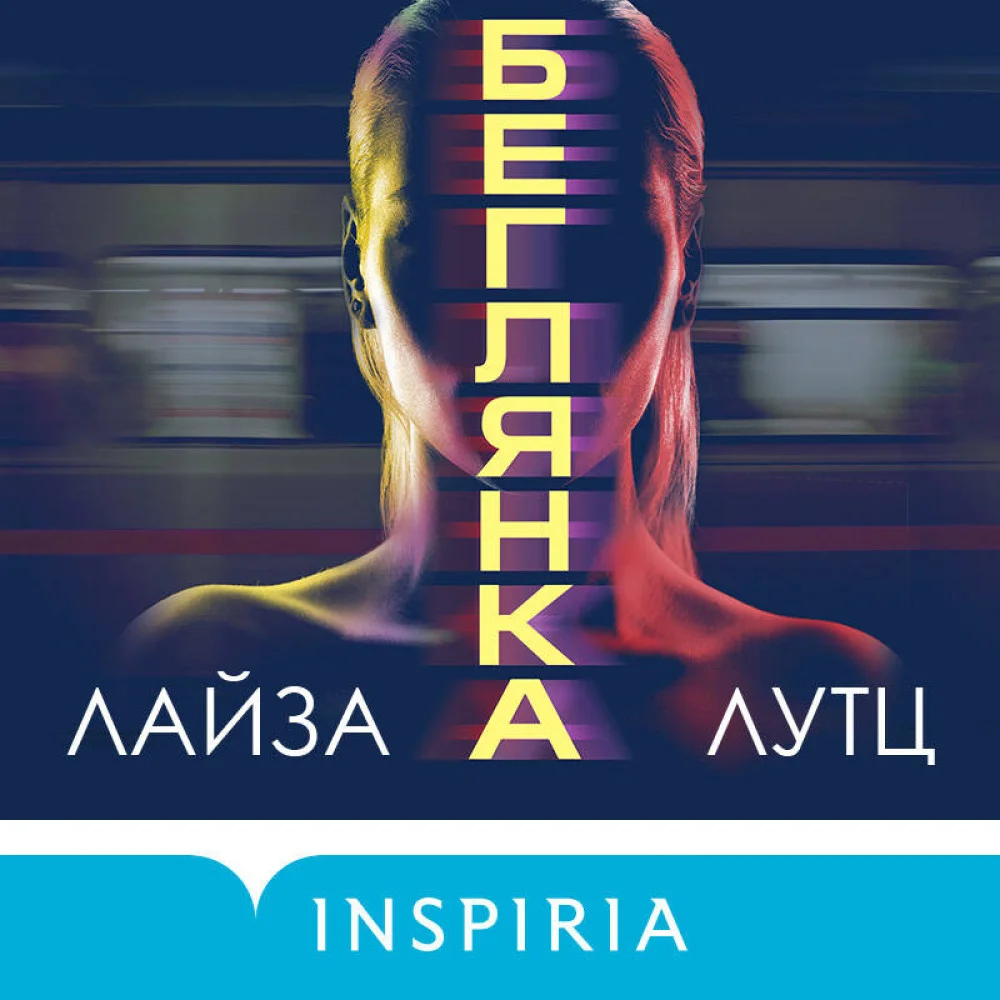 Беглянка Беглянка