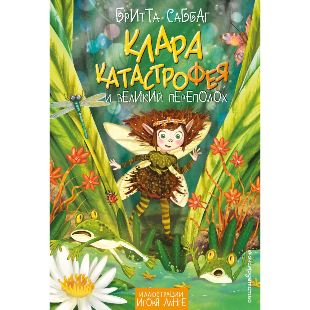 Клара Катастрофея и великий переполох (#1) Клара Катастрофея и великий переполох (#1)