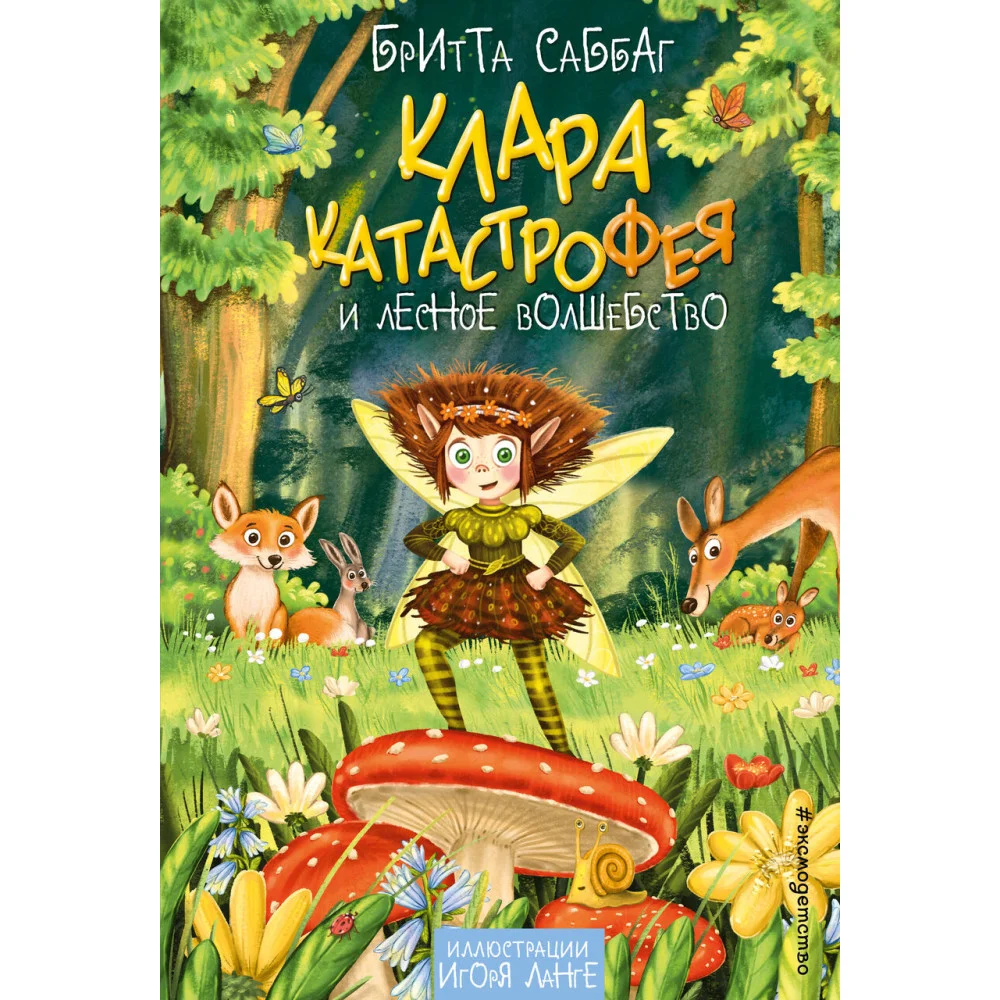 Клара Катастрофея и лесное волшебство (#2) Клара Катастрофея и лесное волшебство (#2)