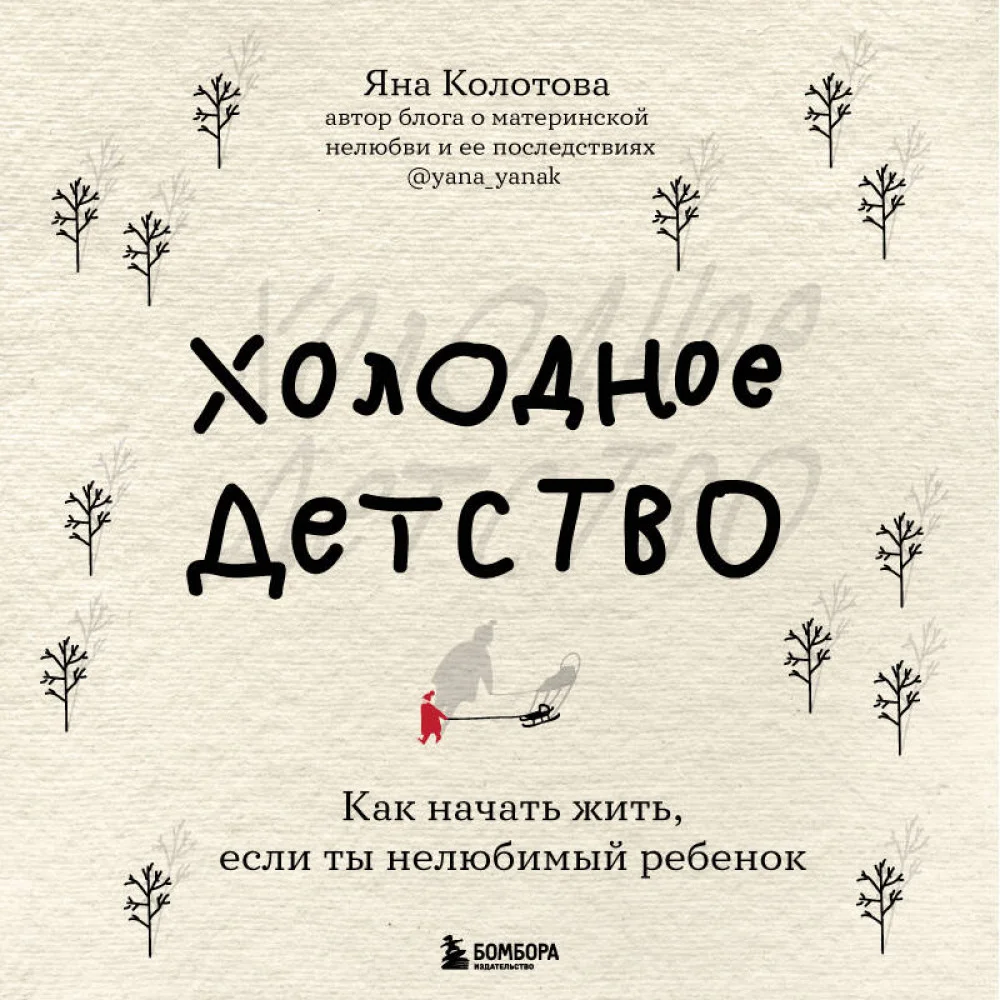 Холодное детство. Как начать жить, если ты нелюбимый ребенок Холодное детство. Как начать жить, если ты нелюбимый ребенок