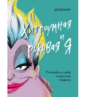 Дневник Хитроумная и роковая я (Урсула)