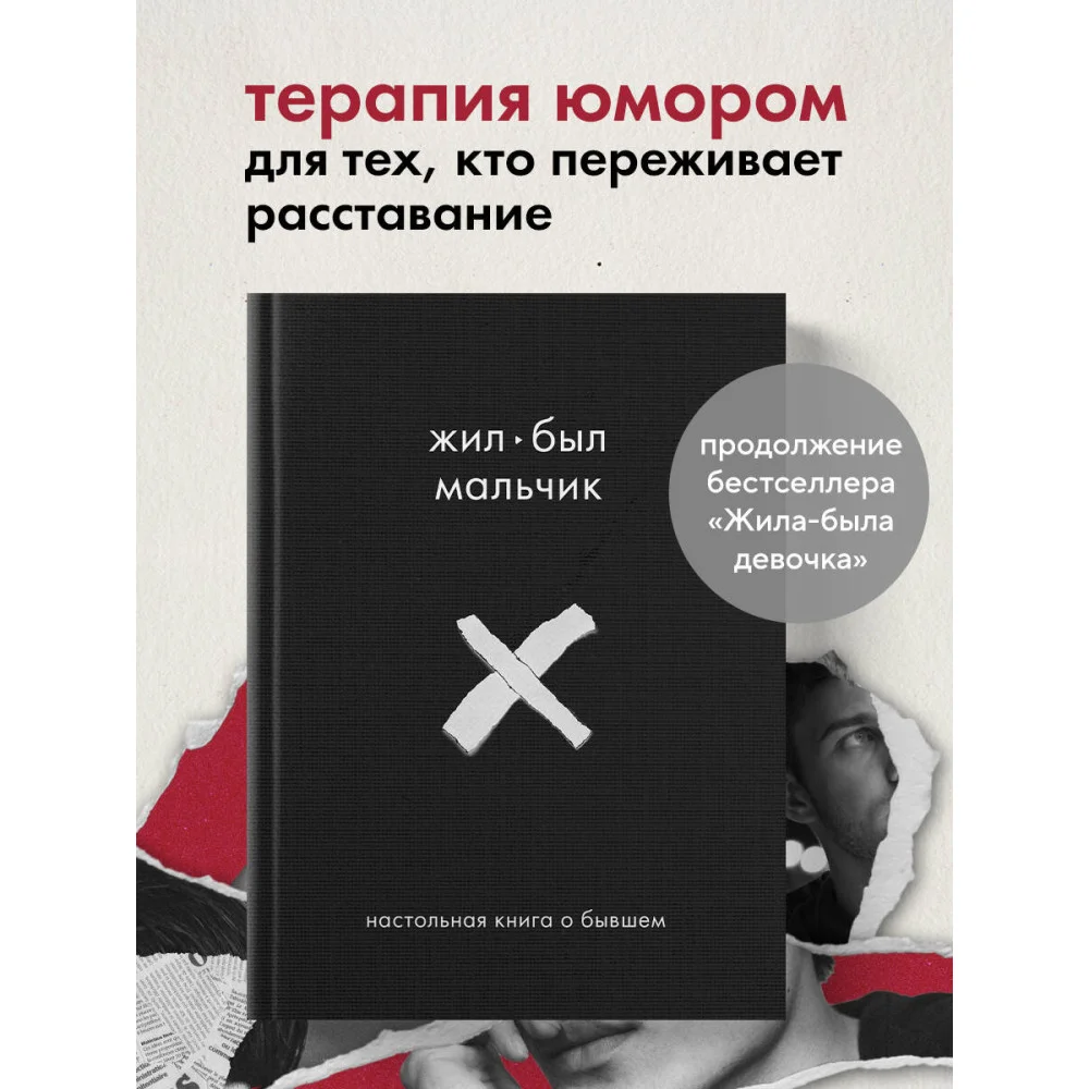 Жил-был мальчик. Настольная книга о бывшем