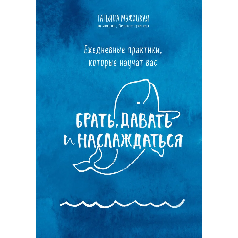 Ежедневные практики, которые научат вас брать, давать и наслаждаться Ежедневные практики, которые научат вас брать, давать и наслаждаться