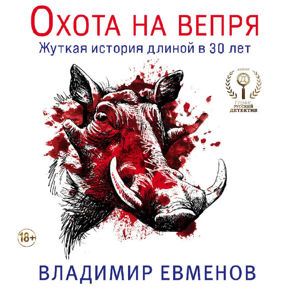 Охота на вепря Охота на вепря
