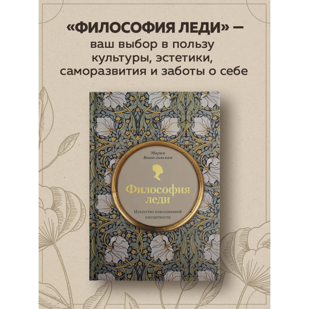 Философия леди. Искусство повседневной элегантности