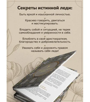 Философия леди. Искусство повседневной элегантности