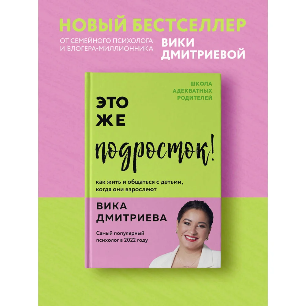Это же подросток! Как жить и общаться с детьми, когда они взрослеют Это же подросток! Как жить и общаться с детьми, когда они взрослеют