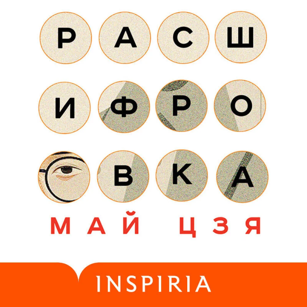 Расшифровка Расшифровка