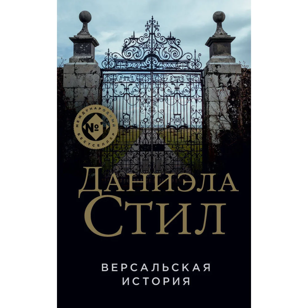 Версальская история Версальская история